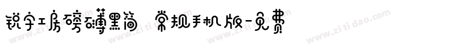 锐字工房磅礴黑简 常规手机版字体转换